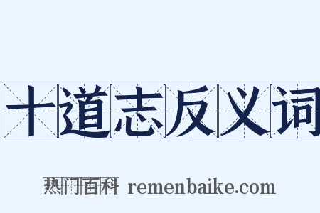 十道志反义词是什么意思的图片